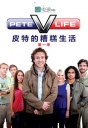 皮特的糟糕生活 Pete Versus Life S01~S02 【季终】【英剧】