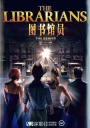 图书馆员 The Librarians S01~S03 【完结】【美剧】