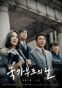 国家破产之日 국가부도의 날 【HDRip1080p无字幕】【2018】【剧情】【韩国】