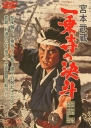 宫本武藏 一乘寺的决斗 宮本武蔵 一乗寺の決闘 【1964】【剧情 / 动作】【日本】