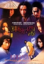 东邪西毒 東邪西毒 （原版）【1994】【剧情 / 动作 / 爱情 / 武侠 / 古装】【香港 / 台湾】