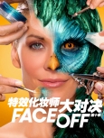特效化妆师大对决  第10季第8集