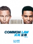 共同法则 第一季