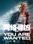 网络寻凶 第一季第五集