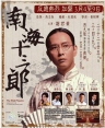 南海十三郎 【1997】【剧情 / 爱情 / 传记】【香港】