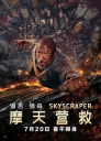 摩天营救 Skyscraper 【美版WEBRip720/1080p内嵌中文字幕】【2018】【动作/惊悚/冒险】【美国】