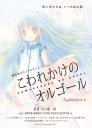 快要坏掉的八音盒 剧场版 劇場版 こわれかけのオルゴール 【2010】【剧情 / 动画 / 家庭】【日本】