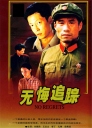 无悔追踪 【1995】【完结】【国产】