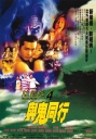 阴阳路4：与鬼同行 iTunes 1080p国粤双语内封中字【1998】【喜剧 / 恐怖】【香港】