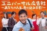 环球广告社～推销你的人生！ ユニバーサル広告社～あなたの人生、売り込みます！～ 【完结】【全7集】【2017秋季日剧】