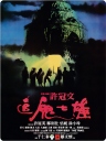 追鬼七雄 【华文修复WEB-DL1080p】【1983】【喜剧 / 恐怖】【香港】