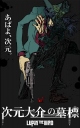 鲁邦三世：次元大介的墓碑 LUPIN THE IIIRD 次元大介の墓標 【2014】【动作 / 动画 / 犯罪】【日本】