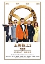 王牌特工2：黄金圈 Kingsman: The Golden Circle【补发网盘资源】【蓝光未删减版720p/1080p中英字幕】【2017】【喜剧/动作/冒险】【英国/美国】