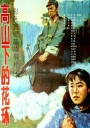 高山下的花环 【高清修复WEB-DL1080p国语中字】【1985】【剧情/历史】【中国大陆】