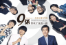 警视厅搜查一课9系 第十二季 警視庁捜査一課9係 season12 【完结】【2017春季日剧】