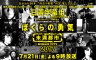 我们的勇气 未满都市 SP ぼくらの勇気～未満都市SP （特别篇全一回） 【完结】【2017夏季日剧】