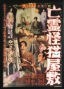 鬼猫凶宅 亡霊怪猫屋敷 【1958】【恐怖】【日本】