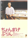 月代头布丁 ちょんまげぷりん 【2010】【喜剧】【日本】