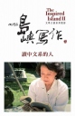 他们在岛屿写作：读中文系的人 他們在島嶼寫作：讀中文系的人 【2015】【剧情 / 传记 / 纪录片】【台湾】