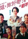 表姐，你好嘢！4之情不自禁 【1994】【喜剧】【香港】