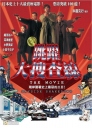 跳跃大搜查线：湾岸署史上最恶的3日间 踊る大捜査線 THE MOVIE 【1998】【喜剧 / 动作 / 犯罪】【日本】