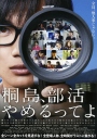 听说桐岛要退部 桐島、部活やめるってよ 【2012】【剧情】【日本】