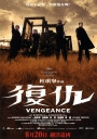 复仇 Vengeance 【2009】【剧情 / 动作 / 惊悚 / 犯罪】【香港 / 法国】