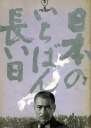 日本最长的一天 日本のいちばん長い日 【1967】【剧情 / 历史 / 战争】【日本】