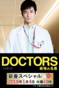 最强的名医2018新春SP DOCTORS 最強の名医 新春スペシャル 2018 【完结】【全1回】【2018】【日剧】