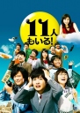 还有第11人！ 11人もいる! 【2011】【完结】【日剧】