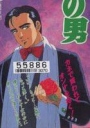 银之男 銀の男【1992】【OVA】