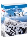 茶马古道：另一条丝绸之路 茶馬古道 もうひとつのシルクロード 【蓝光1080p韩语中字】【2009】【纪录片】【日本/韩国】