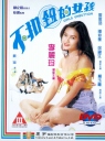 不扣钮的女孩 不扣鈕的女孩 【HDTV720p国粤双语】【1994】【喜剧 / 情色】【香港】