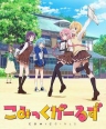 comic girls こみっくがーるず 【完结】【12集全】【2018】【日本】