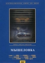 捕鼠器 МЫШЕЛОВКА 【720p中俄字幕】【1990】【悬疑】【苏联】