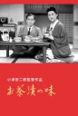 茶泡饭之味 お茶漬の味 【1952】【剧情 / 家庭】【日本】