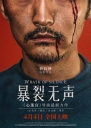 暴裂无声 【更新4K版】【WEB-DL1080p/4k国语中字】【2018】【剧情/悬疑/犯罪】【中国大陆】