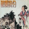 破晓时分 破曉時分 【VCDRip】【1968】【剧情 / 古装】【台湾】