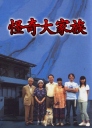 怪奇大家族 The Great Horror Family【2004】【完结】【日剧】