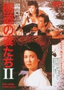 极道之妻2 極道の妻たちII 【1987】【剧情】【日本】