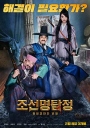 朝鲜名侦探：吸血怪魔的秘密 조선명탐정 【HDRip720p内嵌中文字幕】【2018】【喜剧/冒险/古装】【韩国】