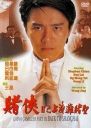 赌侠2：上海滩赌圣 賭俠II上海灘賭聖 【蓝光720p/1080p国粤双语】【1992】【喜剧 / 奇幻】【香港】