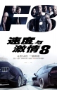 速度与激情8 The Fate of the Furious 【2017】【动作 / 犯罪】【美国】