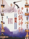 新仙鹤神针 新仙鶴神針 【1993】【喜剧 / 动作 / 武侠 / 古装】【香港】