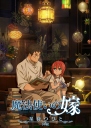 魔法使的新娘 等待繁星之人 魔法使いの嫁 星待つひと【全3集】【OVA】