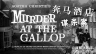 奔马酒店谋杀案 Murder at the Gallop 【蓝光720p中文字幕】【1963】 【剧情 / 喜剧 / 悬疑 / 惊悚 / 犯罪】【英国】【菠萝字幕组】