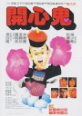 开心鬼 開心鬼 【1984】【喜剧 / 家庭 / 奇幻】【香港】