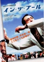 在池中 イン・ザ・プール 【2005】【喜剧】【日本】