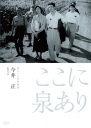 这里有泉水 ここに泉あり 【1955】【 剧情】【日本】