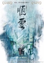 顺云 順雲【WEB-DL720p国语中字】【2017】【剧情】【台湾】